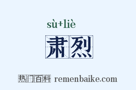 肃烈是什么意思的图片